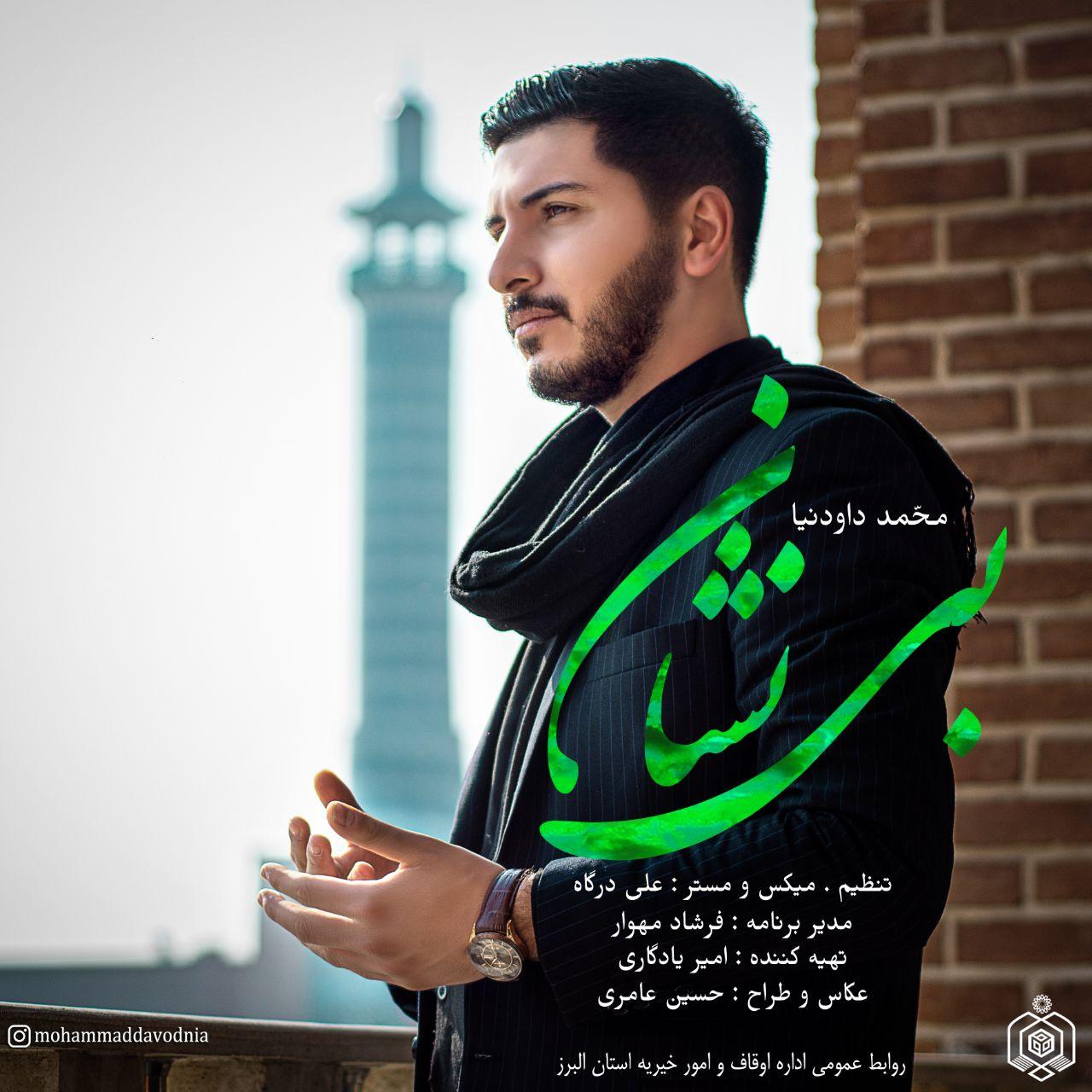 دانلود آهنگ محمد داودنیا بی نشان